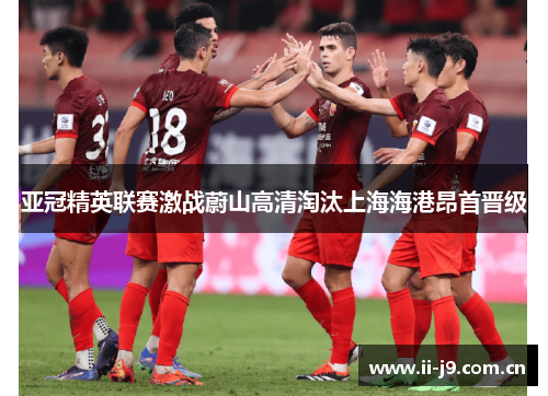 亚冠精英联赛激战蔚山高清淘汰上海海港昂首晋级
