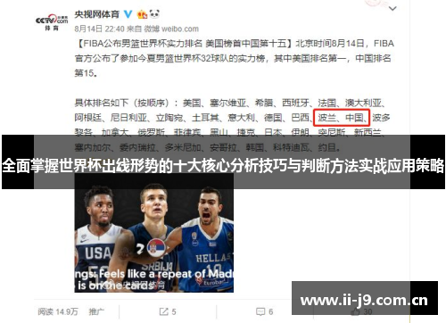 全面掌握世界杯出线形势的十大核心分析技巧与判断方法实战应用策略