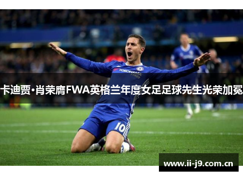 卡迪贾·肖荣膺FWA英格兰年度女足足球先生光荣加冕