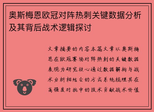 奥斯梅恩欧冠对阵热刺关键数据分析及其背后战术逻辑探讨
