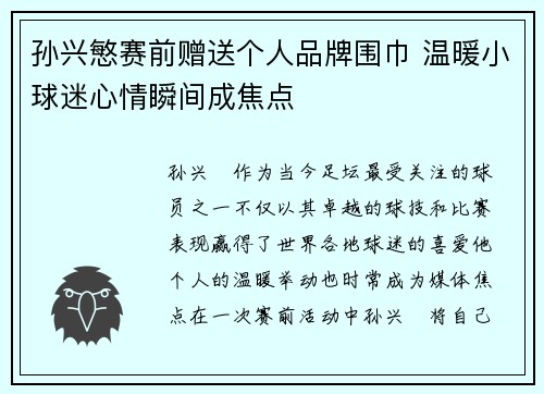 孙兴慜赛前赠送个人品牌围巾 温暖小球迷心情瞬间成焦点