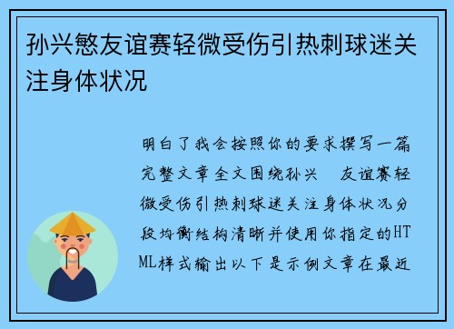 孙兴慜友谊赛轻微受伤引热刺球迷关注身体状况