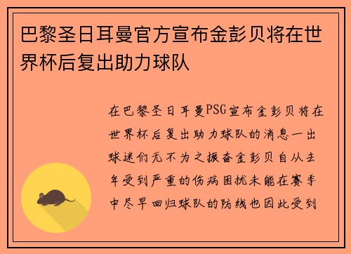 巴黎圣日耳曼官方宣布金彭贝将在世界杯后复出助力球队