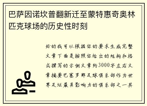 巴萨因诺坎普翻新迁至蒙特惠奇奥林匹克球场的历史性时刻