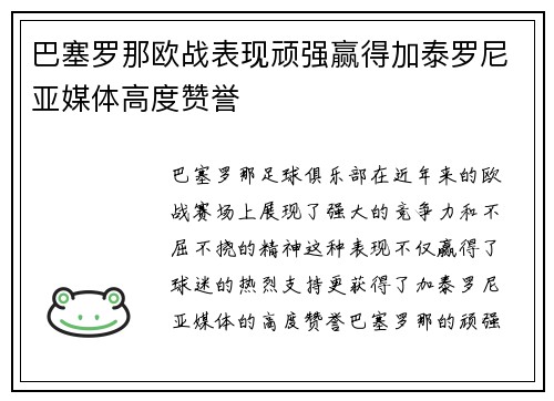 巴塞罗那欧战表现顽强赢得加泰罗尼亚媒体高度赞誉