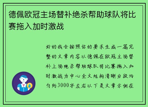 德佩欧冠主场替补绝杀帮助球队将比赛拖入加时激战
