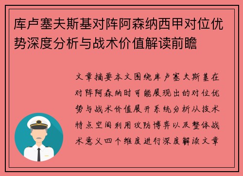 库卢塞夫斯基对阵阿森纳西甲对位优势深度分析与战术价值解读前瞻 库卢塞夫斯基对阵阿森纳西甲对位优势深度分析与战术价值解读前瞻