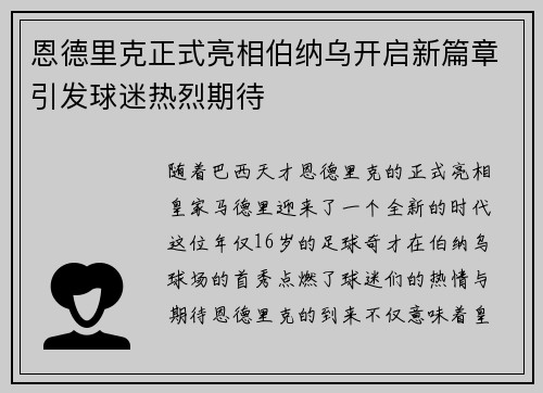 恩德里克正式亮相伯纳乌开启新篇章引发球迷热烈期待
