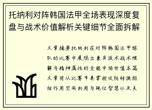 托纳利对阵韩国法甲全场表现深度复盘与战术价值解析关键细节全面拆解