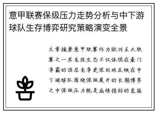 意甲联赛保级压力走势分析与中下游球队生存博弈研究策略演变全景