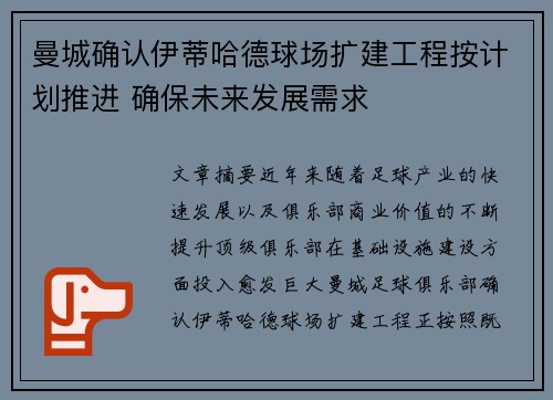 曼城确认伊蒂哈德球场扩建工程按计划推进 确保未来发展需求