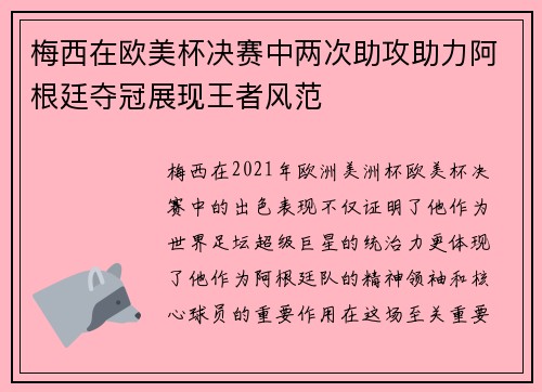 梅西在欧美杯决赛中两次助攻助力阿根廷夺冠展现王者风范