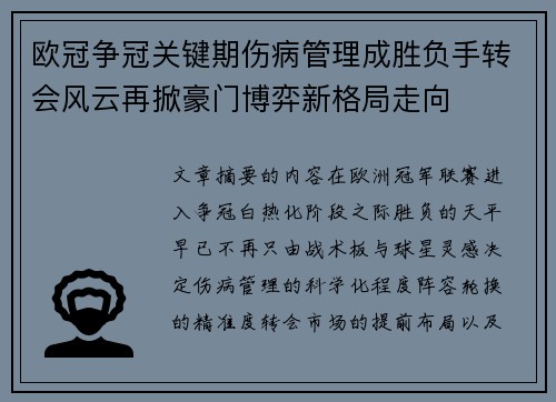 欧冠争冠关键期伤病管理成胜负手转会风云再掀豪门博弈新格局走向
