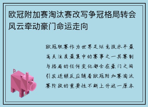 欧冠附加赛淘汰赛改写争冠格局转会风云牵动豪门命运走向