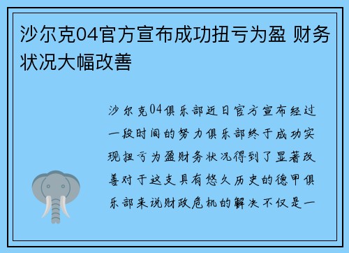 沙尔克04官方宣布成功扭亏为盈 财务状况大幅改善 沙尔克04官方宣布成功扭亏为盈 财务状况大幅改善