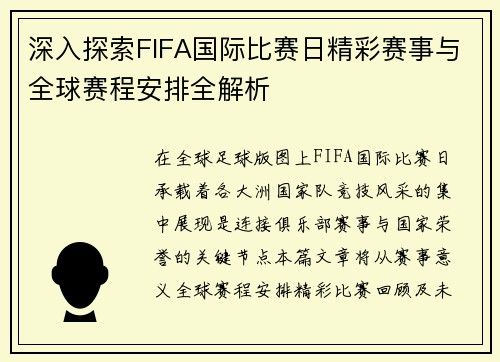 深入探索FIFA国际比赛日精彩赛事与全球赛程安排全解析 深入探索FIFA国际比赛日精彩赛事与全球赛程安排全解析