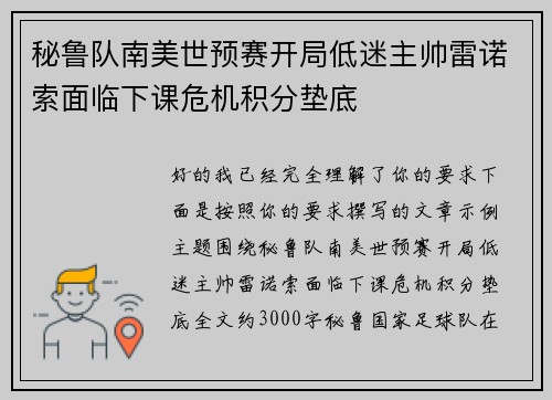 秘鲁队南美世预赛开局低迷主帅雷诺索面临下课危机积分垫底