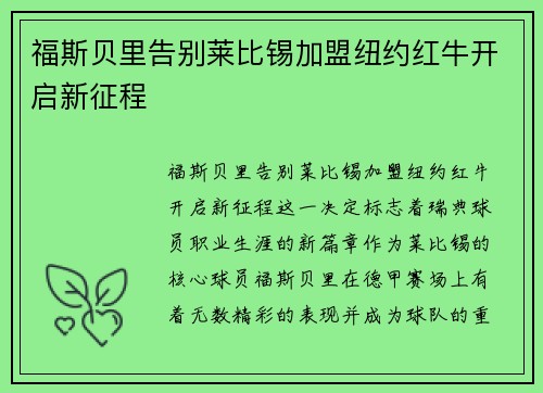 福斯贝里告别莱比锡加盟纽约红牛开启新征程