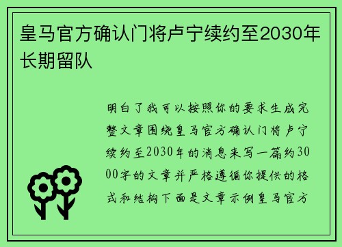 皇马官方确认门将卢宁续约至2030年长期留队 皇马官方确认门将卢宁续约至2030年长期留队