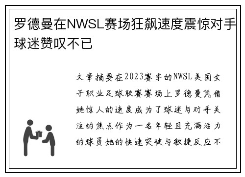 罗德曼在NWSL赛场狂飙速度震惊对手球迷赞叹不已