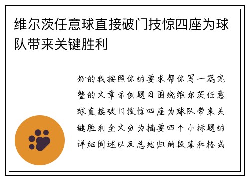 维尔茨任意球直接破门技惊四座为球队带来关键胜利