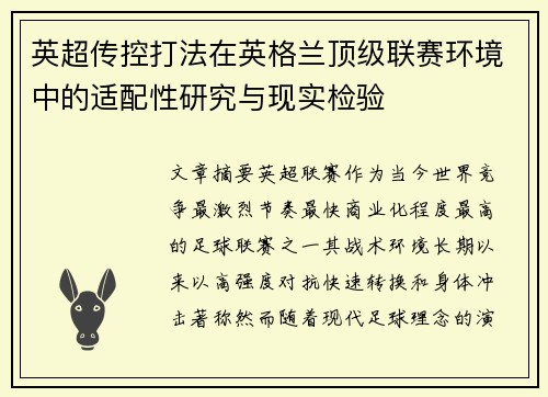英超传控打法在英格兰顶级联赛环境中的适配性研究与现实检验 英超传控打法在英格兰顶级联赛环境中的适配性研究与现实检验