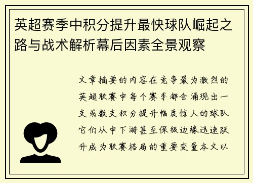 英超赛季中积分提升最快球队崛起之路与战术解析幕后因素全景观察 英超赛季中积分提升最快球队崛起之路与战术解析幕后因素全景观察