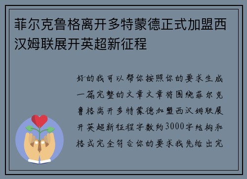 菲尔克鲁格离开多特蒙德正式加盟西汉姆联展开英超新征程