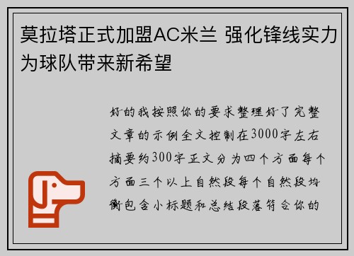 莫拉塔正式加盟AC米兰 强化锋线实力为球队带来新希望 莫拉塔正式加盟AC米兰 强化锋线实力为球队带来新希望