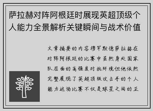 萨拉赫对阵阿根廷时展现英超顶级个人能力全景解析关键瞬间与战术价值