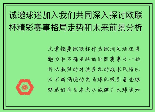 诚邀球迷加入我们共同深入探讨欧联杯精彩赛事格局走势和未来前景分析