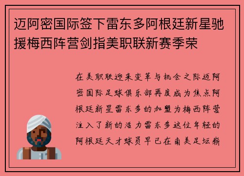 迈阿密国际签下雷东多阿根廷新星驰援梅西阵营剑指美职联新赛季荣 迈阿密国际签下雷东多阿根廷新星驰援梅西阵营剑指美职联新赛季荣