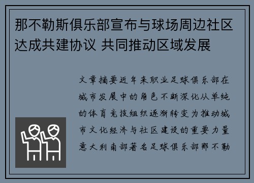 那不勒斯俱乐部宣布与球场周边社区达成共建协议 共同推动区域发展 那不勒斯俱乐部宣布与球场周边社区达成共建协议 共同推动区域发展