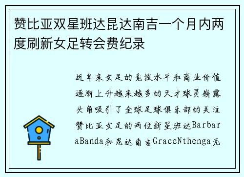 赞比亚双星班达昆达南吉一个月内两度刷新女足转会费纪录