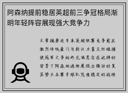 阿森纳提前稳居英超前三争冠格局渐明年轻阵容展现强大竞争力