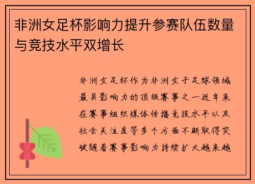 非洲女足杯影响力提升参赛队伍数量与竞技水平双增长