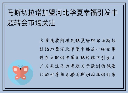 马斯切拉诺加盟河北华夏幸福引发中超转会市场关注