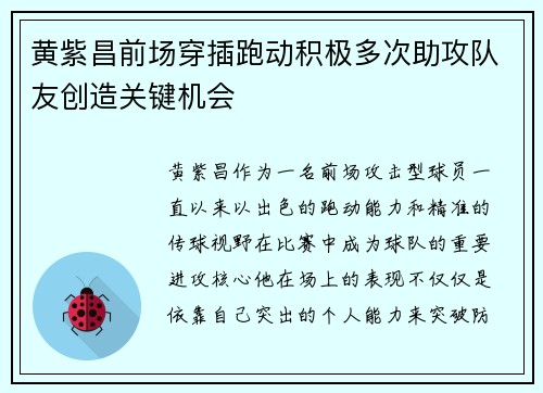 黄紫昌前场穿插跑动积极多次助攻队友创造关键机会 黄紫昌前场穿插跑动积极多次助攻队友创造关键机会