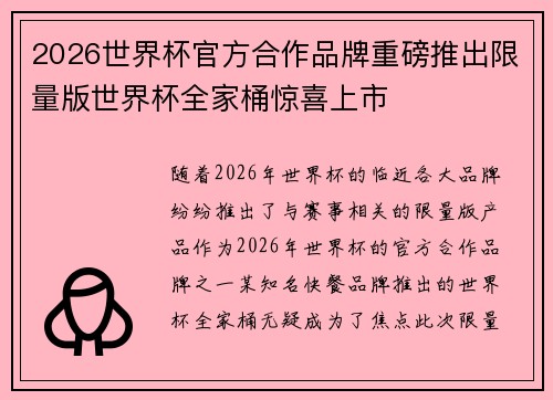 2026世界杯官方合作品牌重磅推出限量版世界杯全家桶惊喜上市 2026世界杯官方合作品牌重磅推出限量版世界杯全家桶惊喜上市