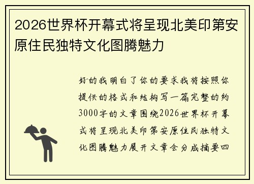 2026世界杯开幕式将呈现北美印第安原住民独特文化图腾魅力 2026世界杯开幕式将呈现北美印第安原住民独特文化图腾魅力
