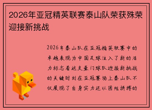 2026年亚冠精英联赛泰山队荣获殊荣迎接新挑战