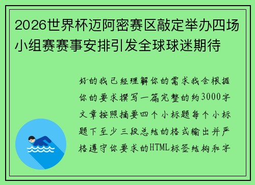 2026世界杯迈阿密赛区敲定举办四场小组赛赛事安排引发全球球迷期待