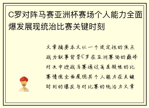 C罗对阵马赛亚洲杯赛场个人能力全面爆发展现统治比赛关键时刻