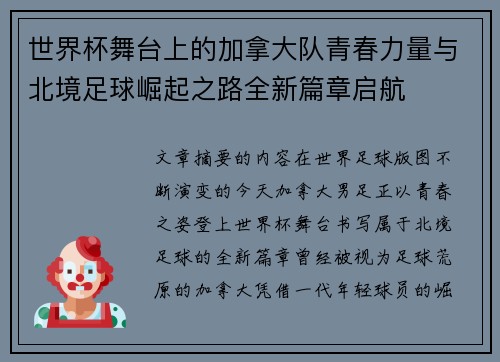世界杯舞台上的加拿大队青春力量与北境足球崛起之路全新篇章启航
