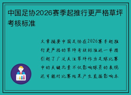 中国足协2026赛季起推行更严格草坪考核标准