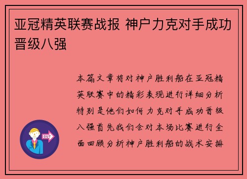 亚冠精英联赛战报 神户力克对手成功晋级八强