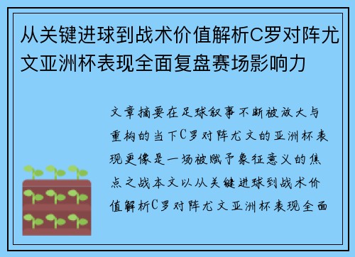 从关键进球到战术价值解析C罗对阵尤文亚洲杯表现全面复盘赛场影响力