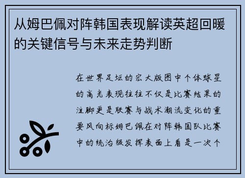 从姆巴佩对阵韩国表现解读英超回暖的关键信号与未来走势判断
