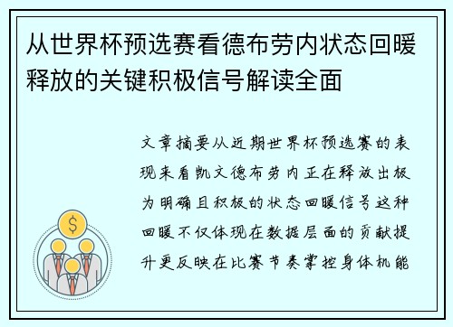 从世界杯预选赛看德布劳内状态回暖释放的关键积极信号解读全面 从世界杯预选赛看德布劳内状态回暖释放的关键积极信号解读全面