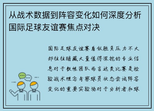从战术数据到阵容变化如何深度分析国际足球友谊赛焦点对决 从战术数据到阵容变化如何深度分析国际足球友谊赛焦点对决